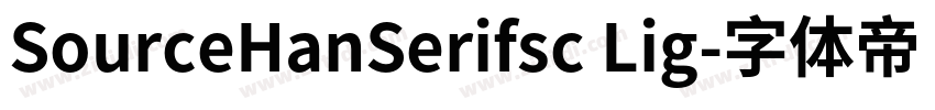 SourceHanSerifsc Lig字体转换